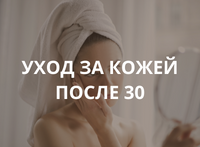 Как ухаживать за лицом после 30